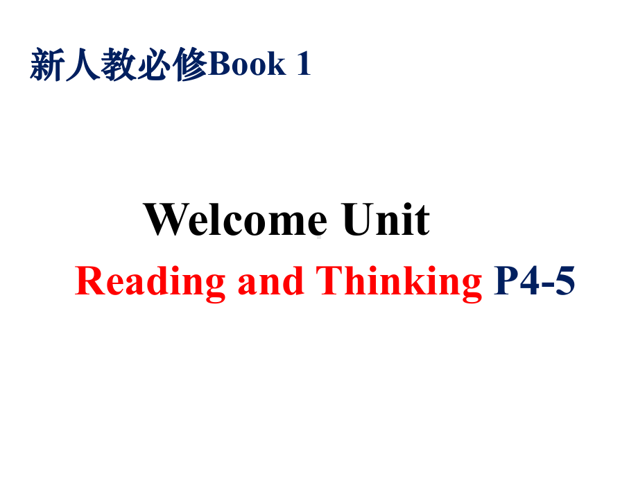 （2021新人教版）高中英语必修第一册Welcome Unit 阅读 P4-5ppt课件.pptx_第1页