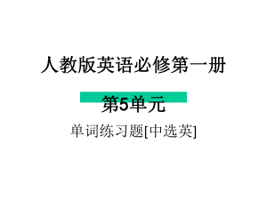 （2021新人教版）高中英语必修第一册Unit 5 单词练习题 ppt课件.pptx