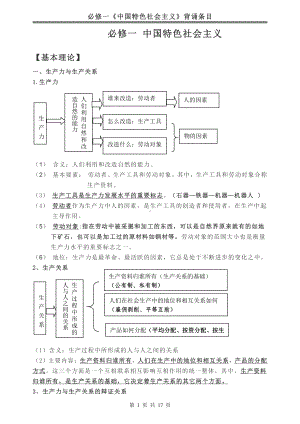 2021秋高中政治统编版必修一中国特色社会主义知识梳理.doc