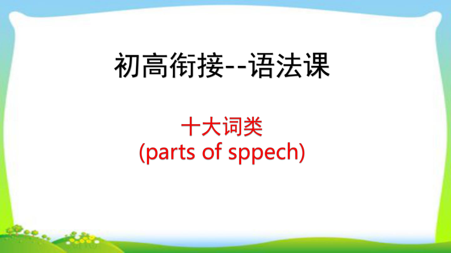 （2021新人教版）高中英语必修第一册词类代词&数词 ppt课件.pptx_第1页