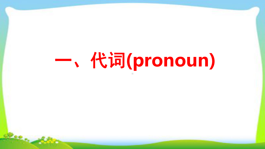 （2021新人教版）高中英语必修第一册词类代词&数词 ppt课件.pptx_第2页