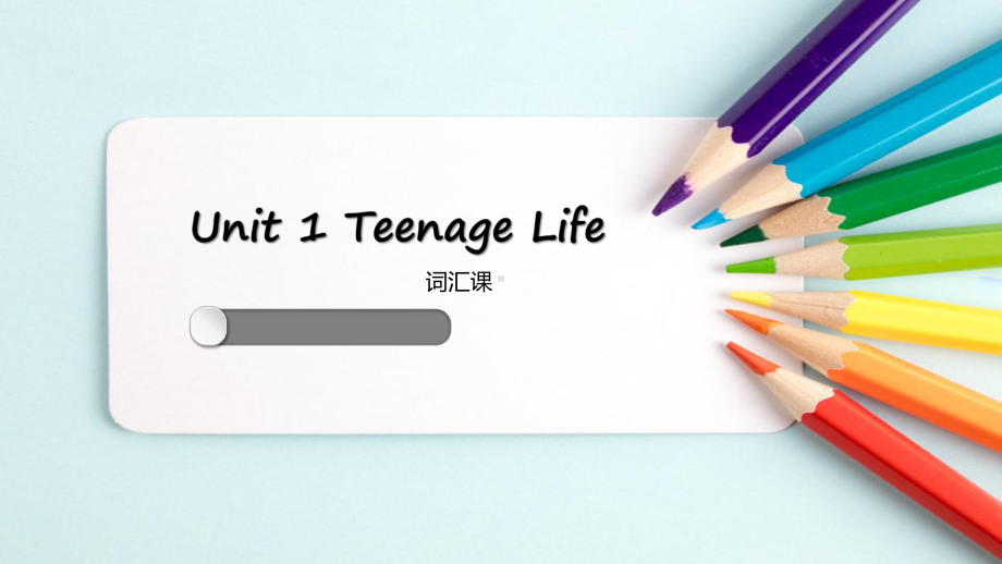 （2021新人教版）高中英语必修第一册Unit 1 Teenage Life 词汇 ppt课件.pptx_第1页