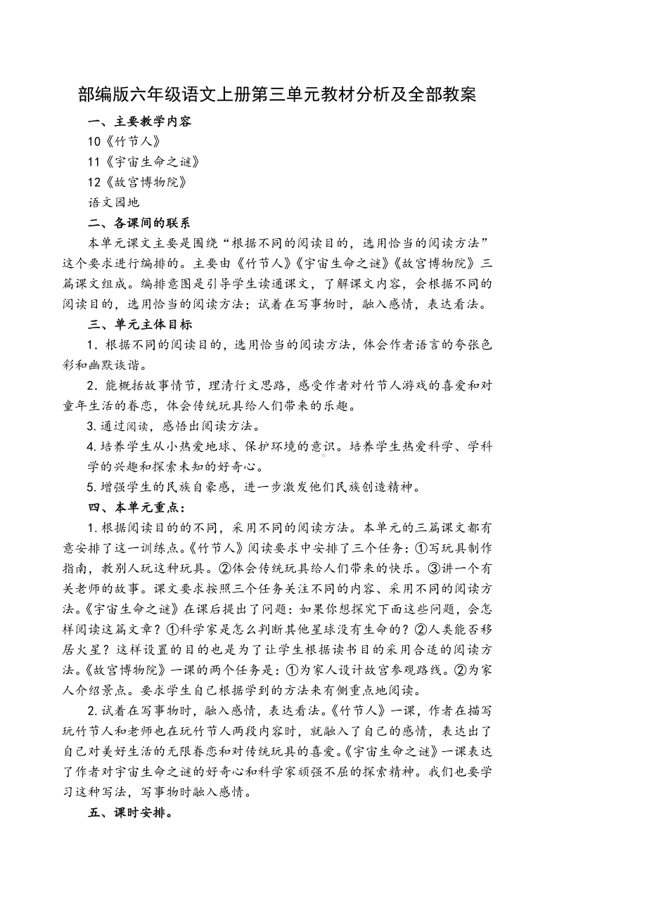 部编版六年级语文上册第三单元教材分析及全部教案.docx_第1页