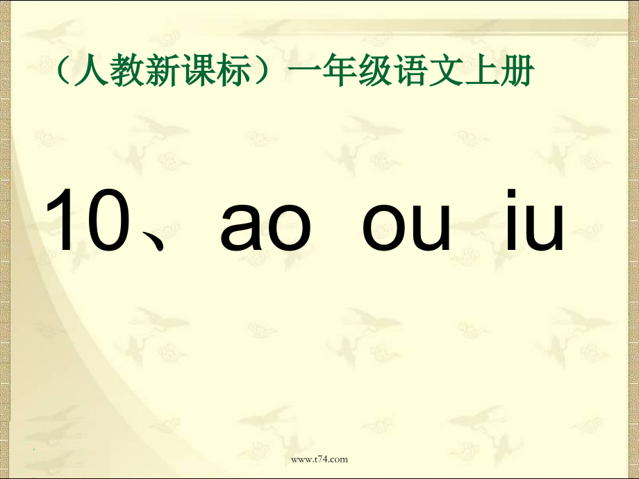 汉语拼音-10 ao ou iu-ppt课件-(含教案)-市级公开课-部编版一年级上册《语文》(编号：3057e).zip