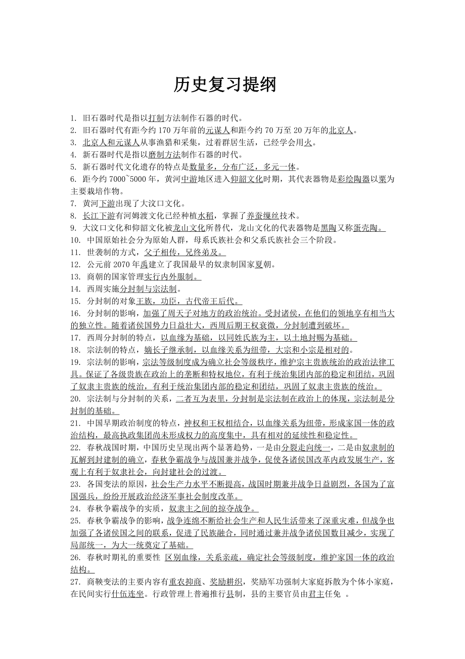 高中历史人教部编版必修中外历史纲要上册期中复习提纲.doc_第1页