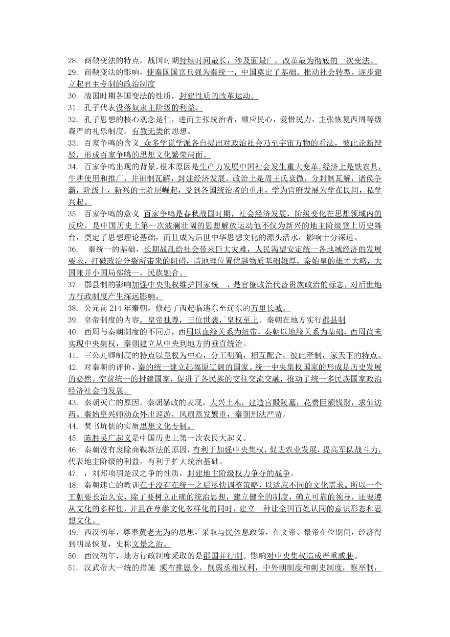 高中历史人教部编版必修中外历史纲要上册期中复习提纲.doc_第2页