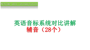 （2021新人教版）高中英语必修第一册Welcome unit 英语音标2辅音讲解 ppt课件.pptx