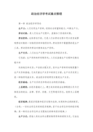 政治经济学考试重点整理.docx