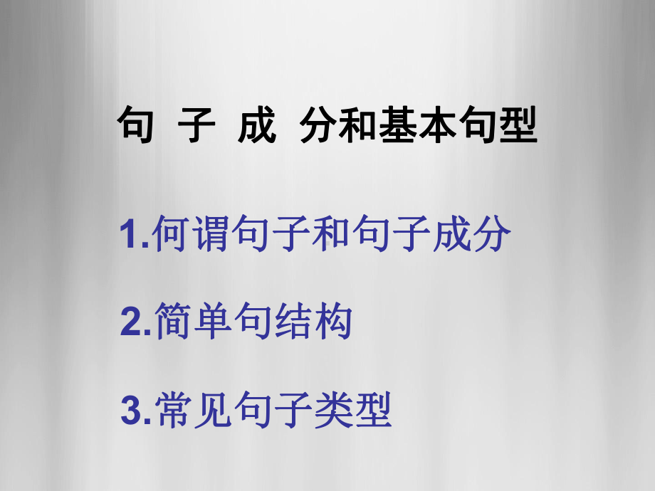 （2021新人教版）高中英语必修第一册句子成分和基本句型ppt课件.ppt_第1页