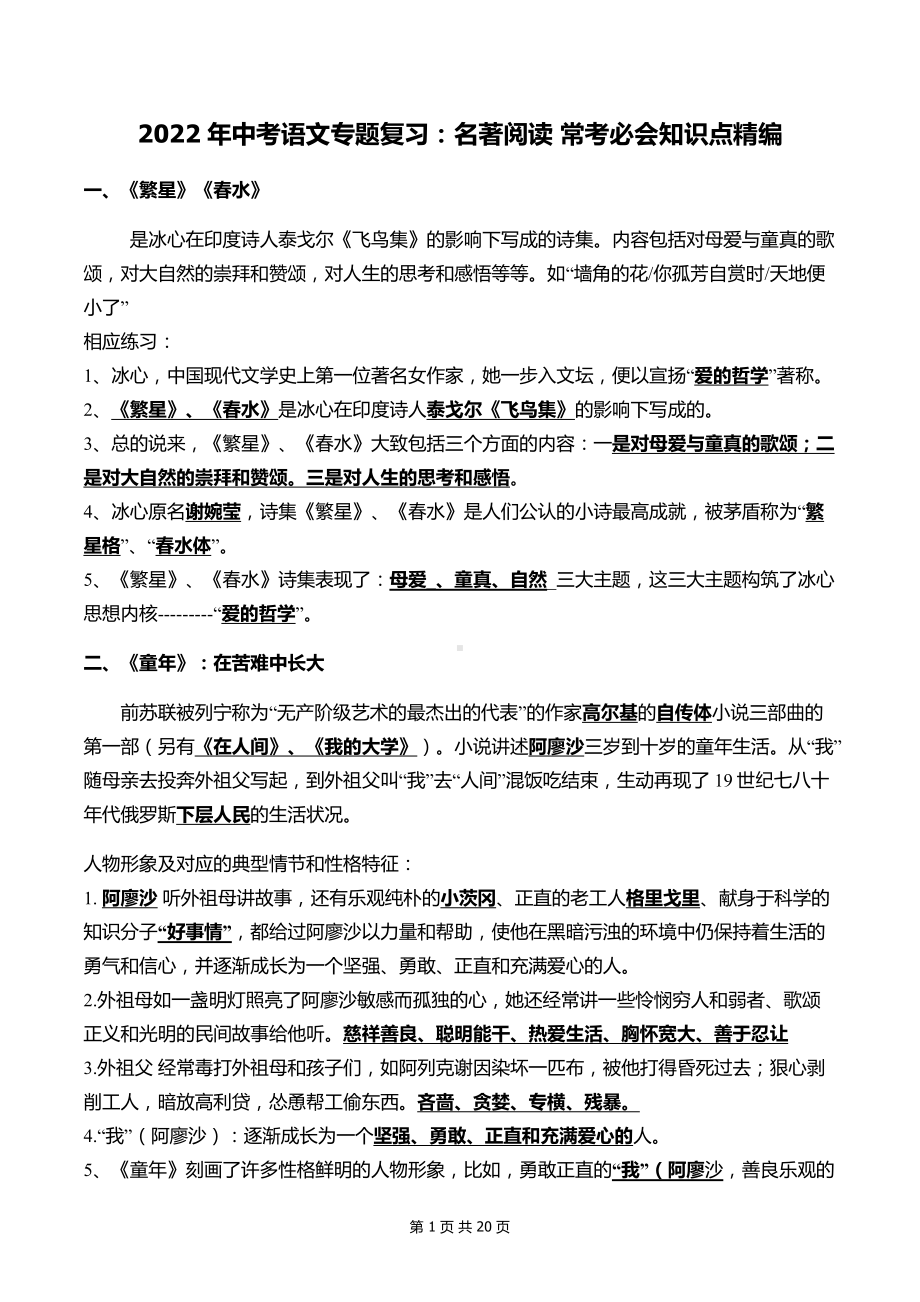 2022年中考语文专题复习：名著阅读 常考必会知识点精编.docx_第1页