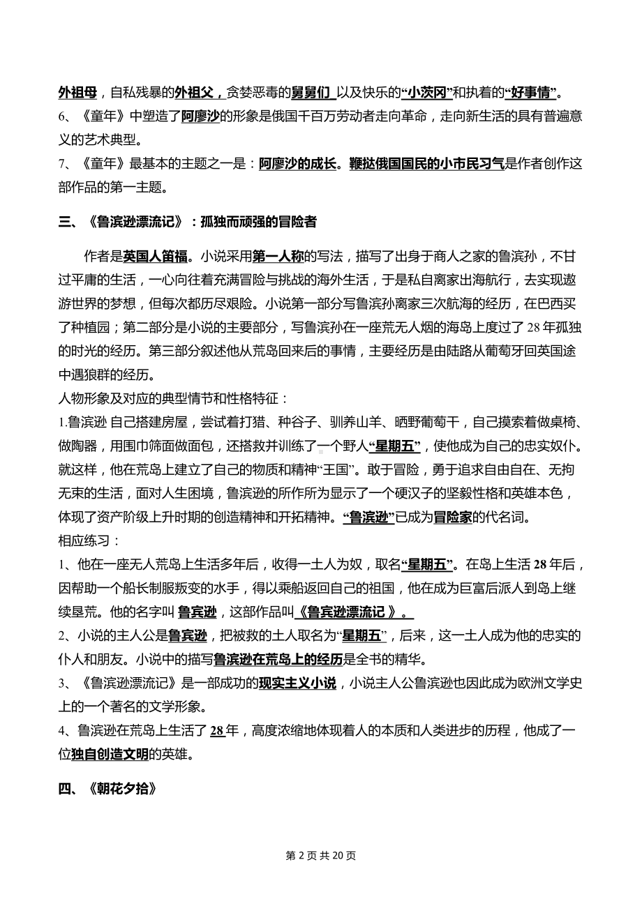 2022年中考语文专题复习：名著阅读 常考必会知识点精编.docx_第2页