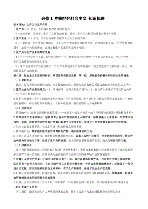 高中政治统编版必修一 中国特色社会主义 知识梳理.docx