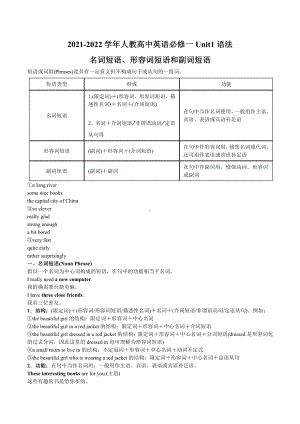 （2021新人教版）高中英语必修第一册Unit1 语法名词短语、形容词短语和副词短语学案 .docx