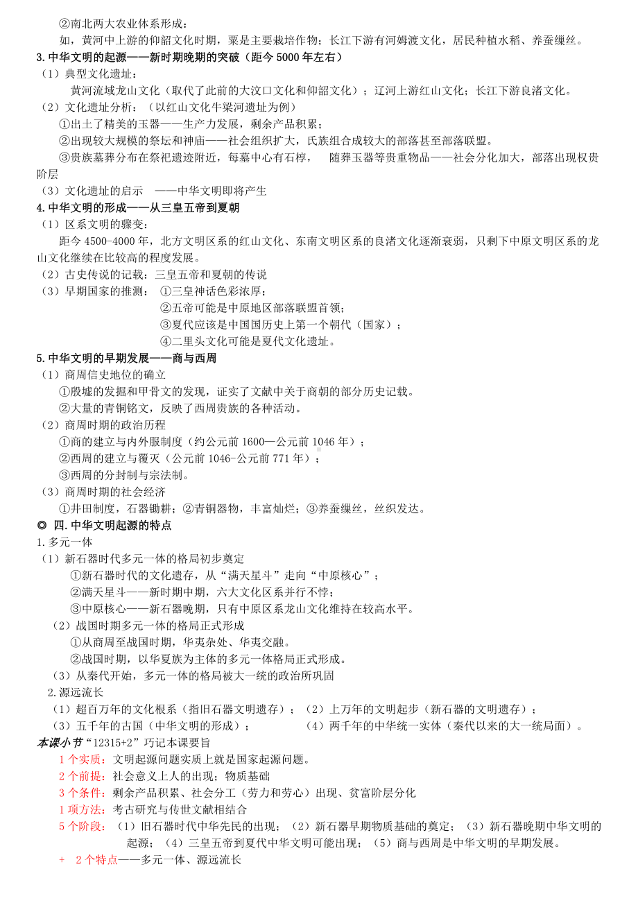 高中历史人教统编版必修2019中外历史纲要上知识点总结 PDF版.pdf_第2页