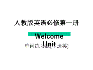 （2021新人教版）高中英语必修第一册Welcome Unit 单词练习题 ppt课件.pptx