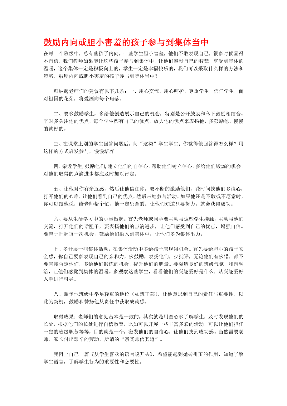 鼓励内向或胆小害羞的孩子参与到集体当中(1).doc_第1页