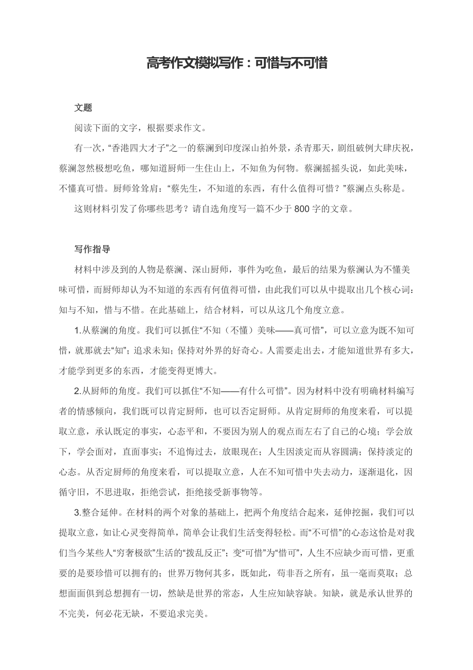 高考作文模拟写作：可惜与不可惜（附文题详解及范文点评）.docx_第1页