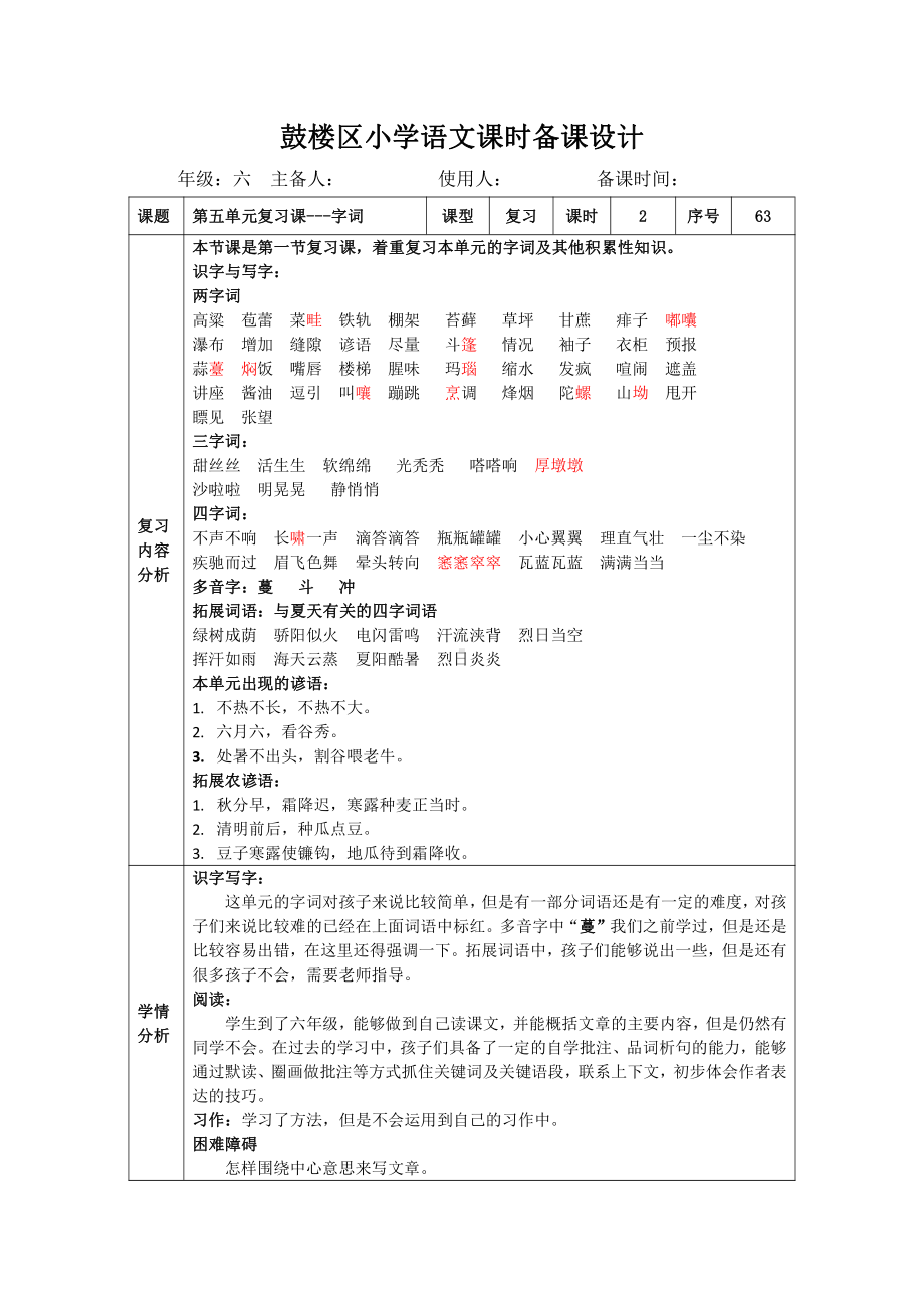 部编版六年级语文上册第五单元复习课第1课时教案.doc_第1页