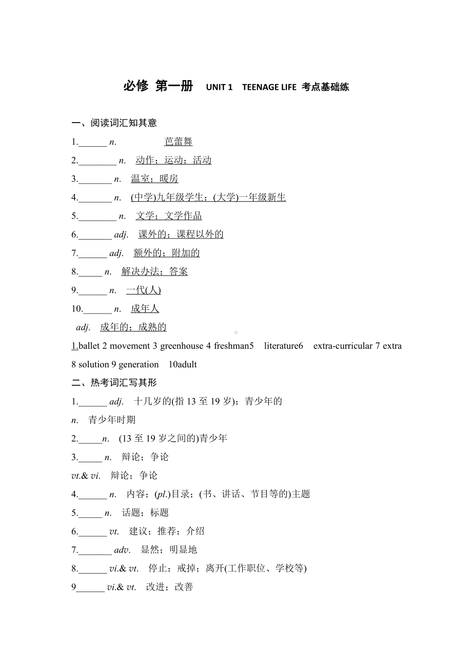 （2021新人教版）高中英语必修第一册Unit1 考点基础练(含答案).docx_第1页