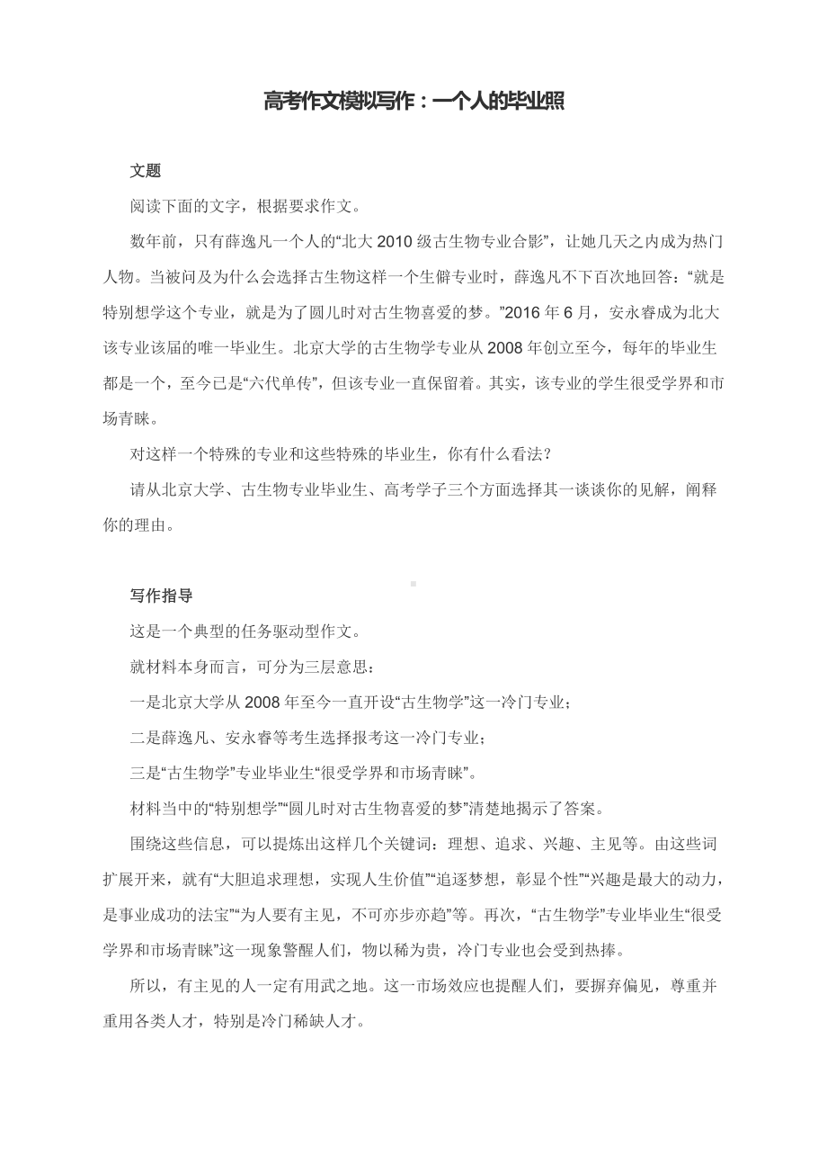 高考作文模拟写作：一个人的毕业照（附文题详解及范文点评）.docx_第1页