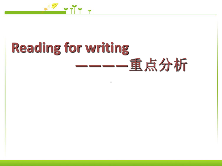 （2021新人教版）高中英语必修第一册Unit1 Reading for writing课文重点分析2020-2021学年ppt课件.ppt_第1页