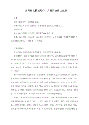 高考作文模拟写作：只要灵魂得以安居（附文题详解及范文点评）.docx