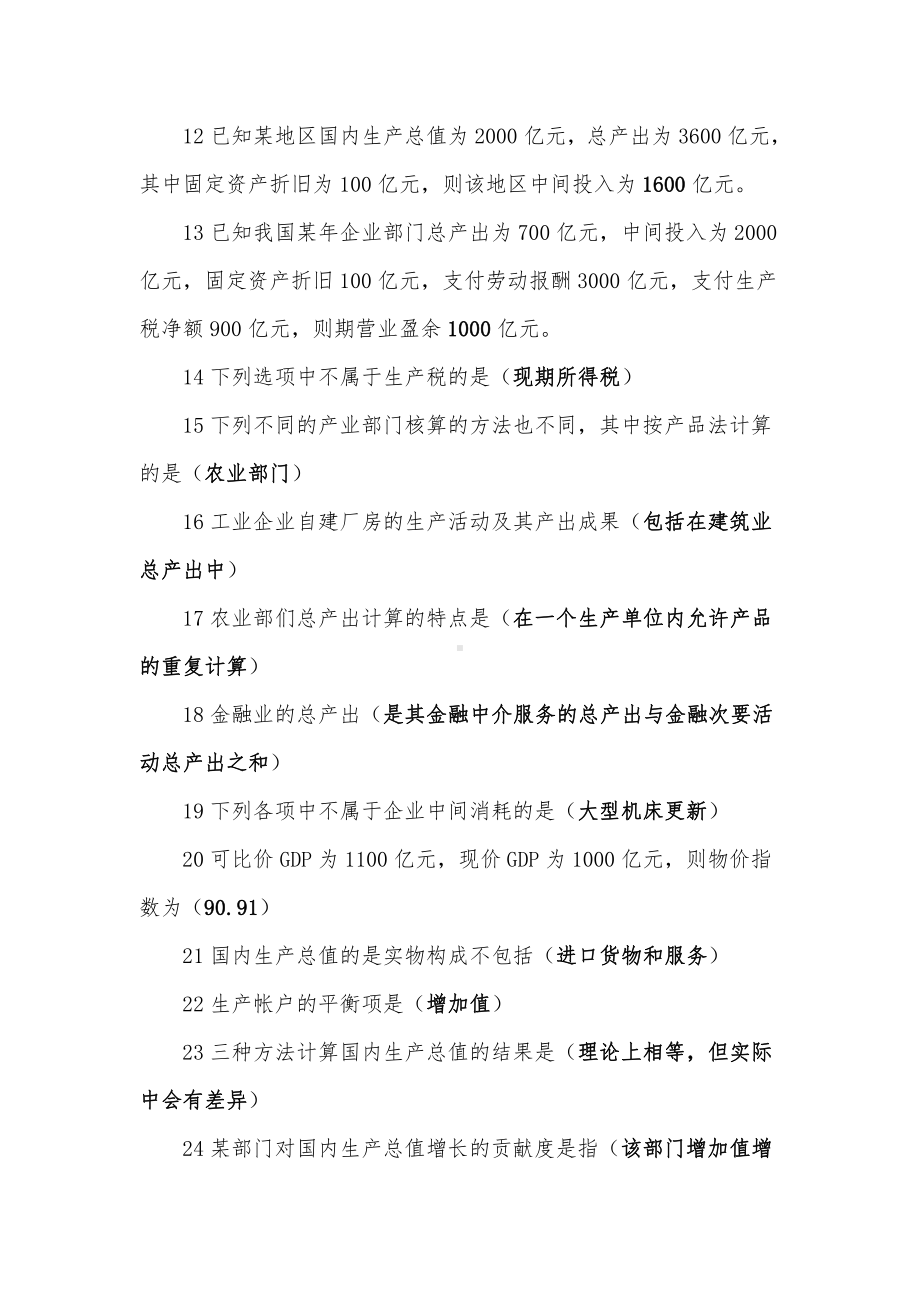 国民经济核算期末题库（含答案）.docx_第3页