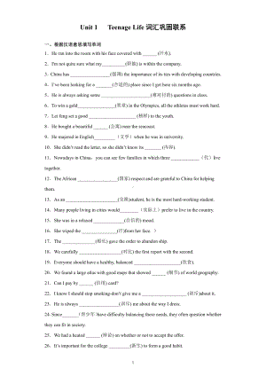 （2021新人教版）高中英语必修第一册Unit1 Teenage Life词汇巩固练习(含答案).docx