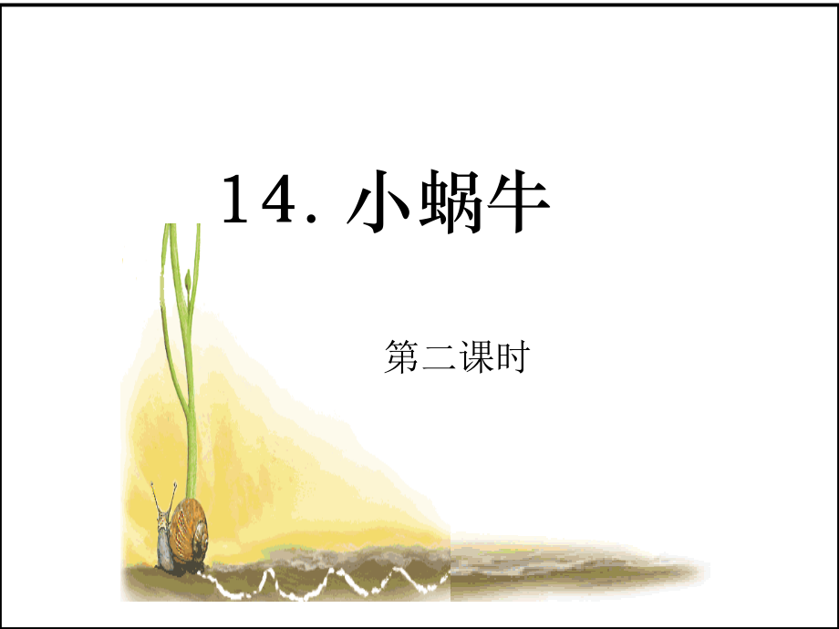 14 小蜗牛-ppt课件-(含教案)-市级公开课-部编版一年级上册《语文》(编号：92019).zip