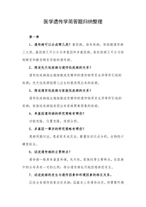 医学遗传学简答题归纳整理.docx