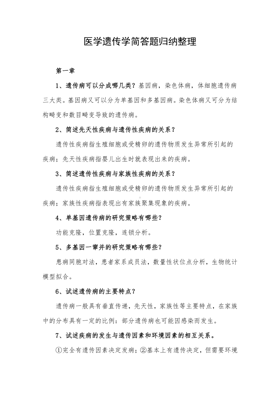 医学遗传学简答题归纳整理.docx_第1页