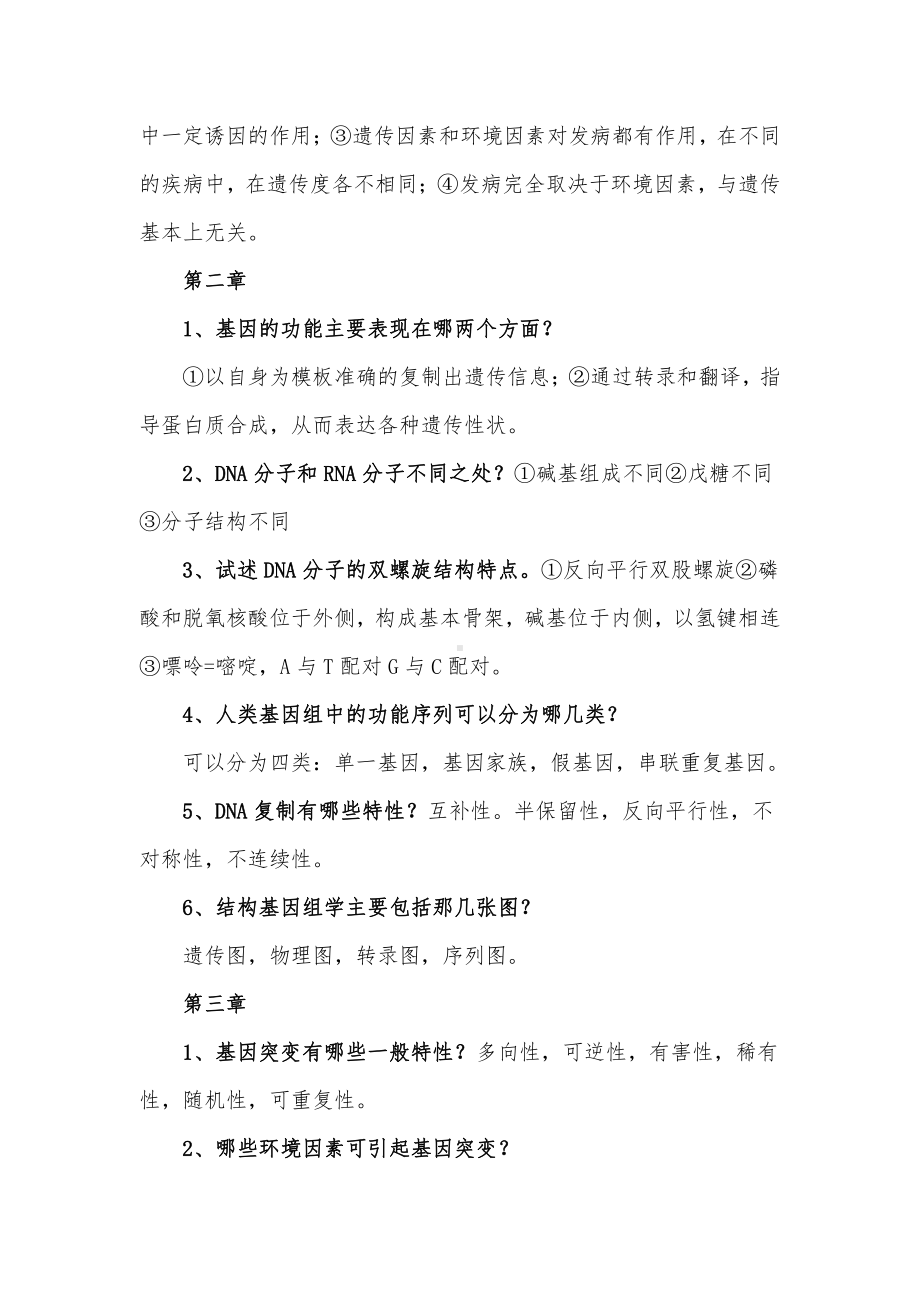 医学遗传学简答题归纳整理.docx_第2页