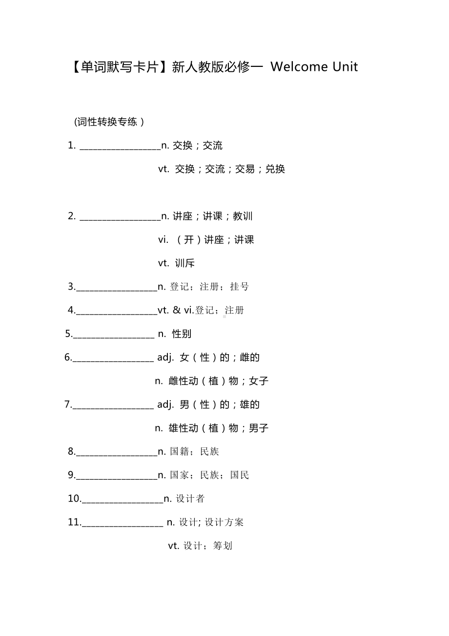 （2021新人教版）高中英语必修第一册Welcome Unit单词默写卡片(含答案).docx_第1页