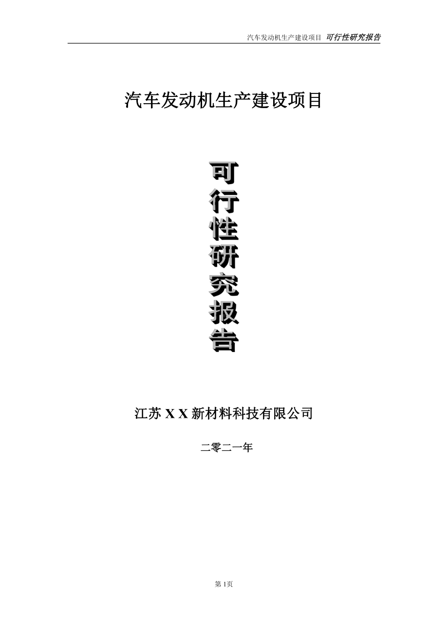 汽车发动机生产项目可行性研究报告-立项方案.doc_第1页