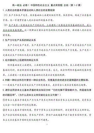 2021秋高中政治统编版必修一中国特色社会主义 重点简答题 总结.docx