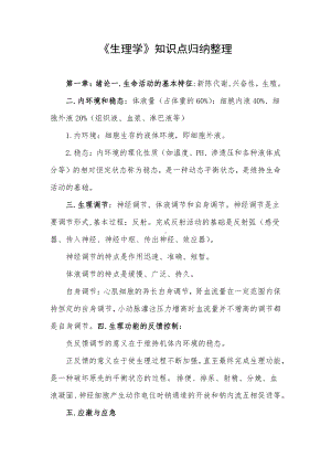 《生理学》知识点归纳整理.docx