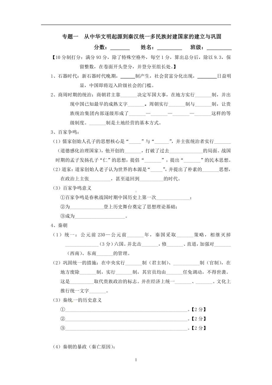 人教版统编必修2019 中外历史纲要上册第一单元 从中华文明起源到秦汉大一统封建国家的建立与巩固基础默写.doc_第1页