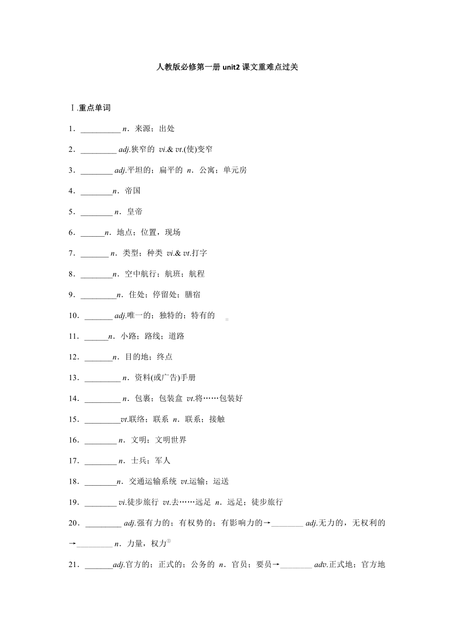 （2021新人教版）高中英语必修第一册Unit 2 课文重难点过关(含答案).docx_第1页