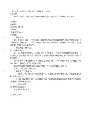 铭记历史缅怀先烈珍爱和平开创未来 教案.doc