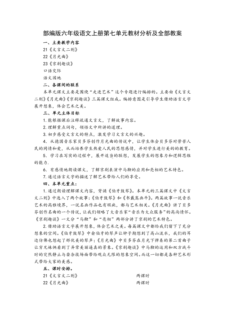 部编版六年级语文上册第七单元教材分析及全部教案.docx_第1页