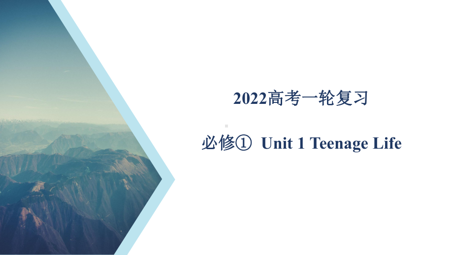 （2021新人教版）高中英语必修第一册Unit1 教材知识串讲ppt课件.pptx_第1页