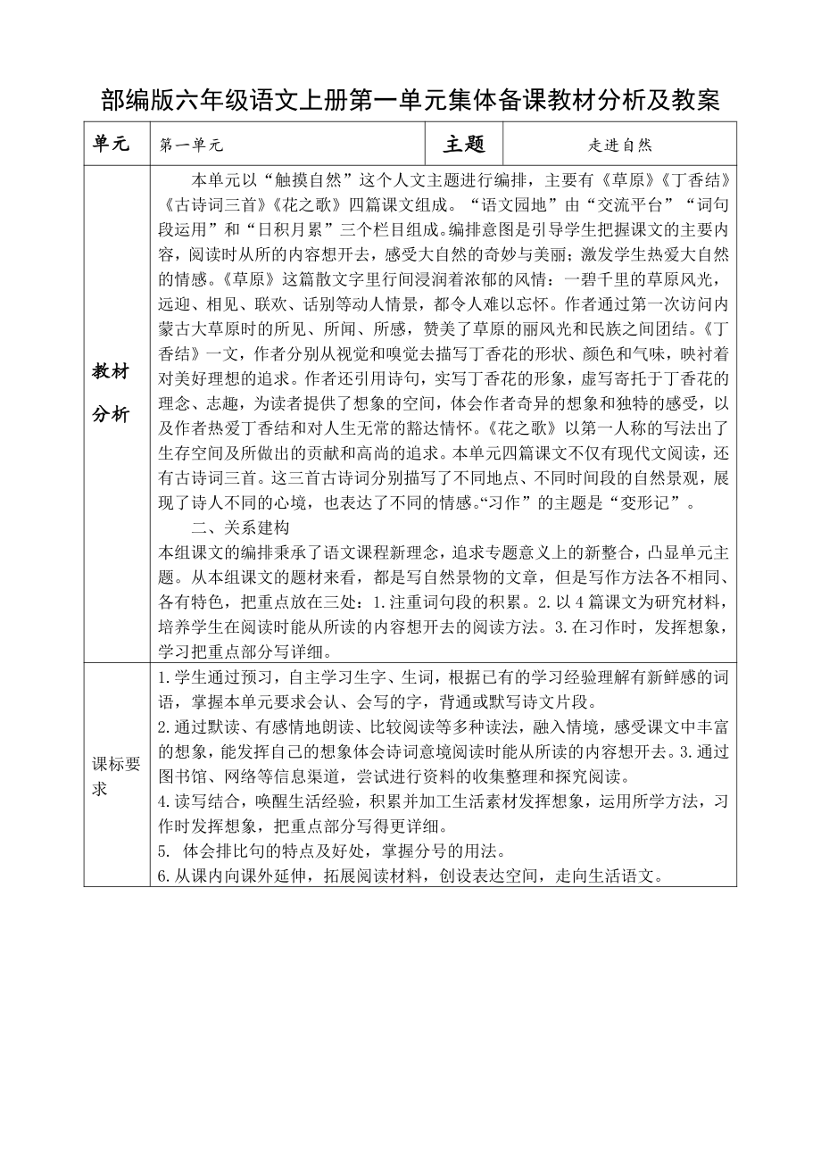 部编版六年级语文上册第一单元集体备课教材分析及教案.doc_第1页