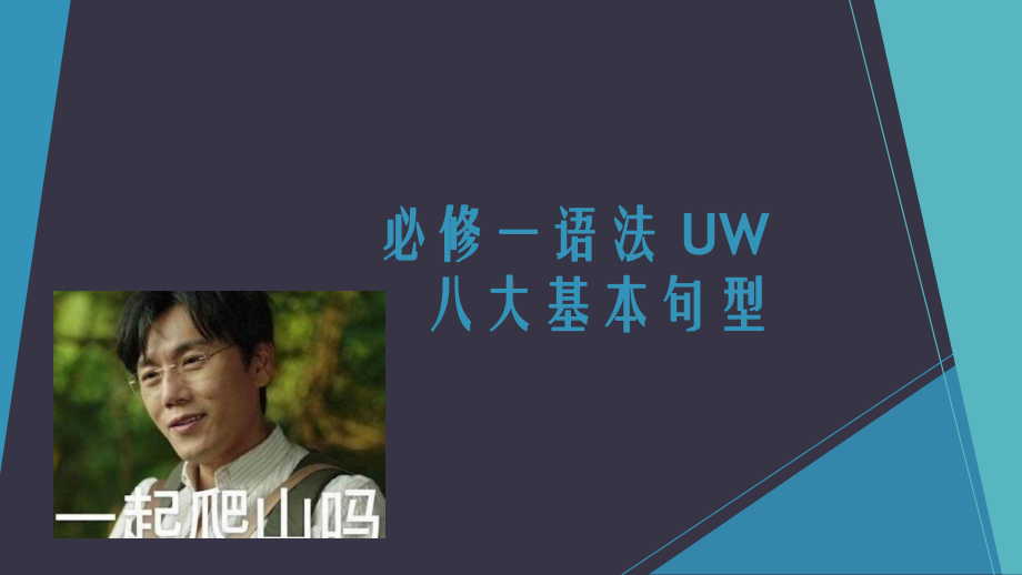 （2021新人教版）高中英语必修第一册Welcome unit语法八大句型和句子成分 ppt课件.pptx_第1页