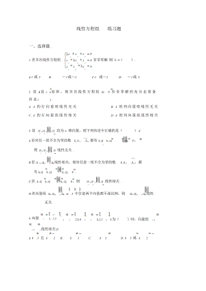 线性方程组练习题及答案.doc