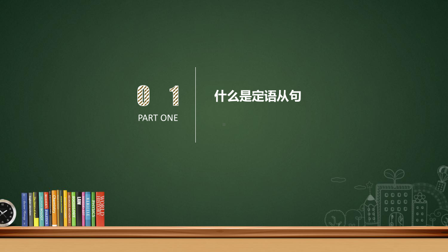 （2021新人教版）高中英语必修第一册定语从句ppt课件.pptx_第3页