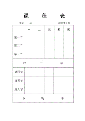 课程表空.docx