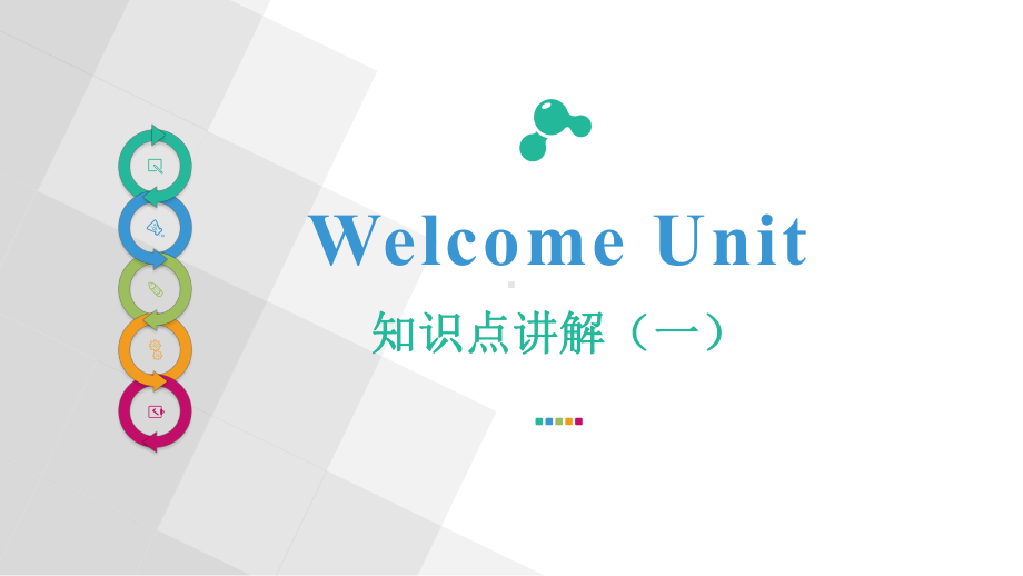 （2021新人教版）高中英语必修第一册Welcome Unit知识点（一）ppt课件.pptx_第1页