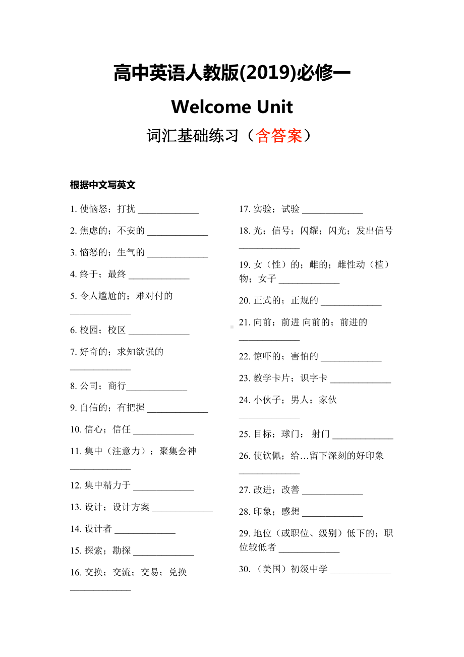 （2021新人教版）高中英语必修第一册Welcome Unit 词汇基础练习（含答案）.docx_第1页