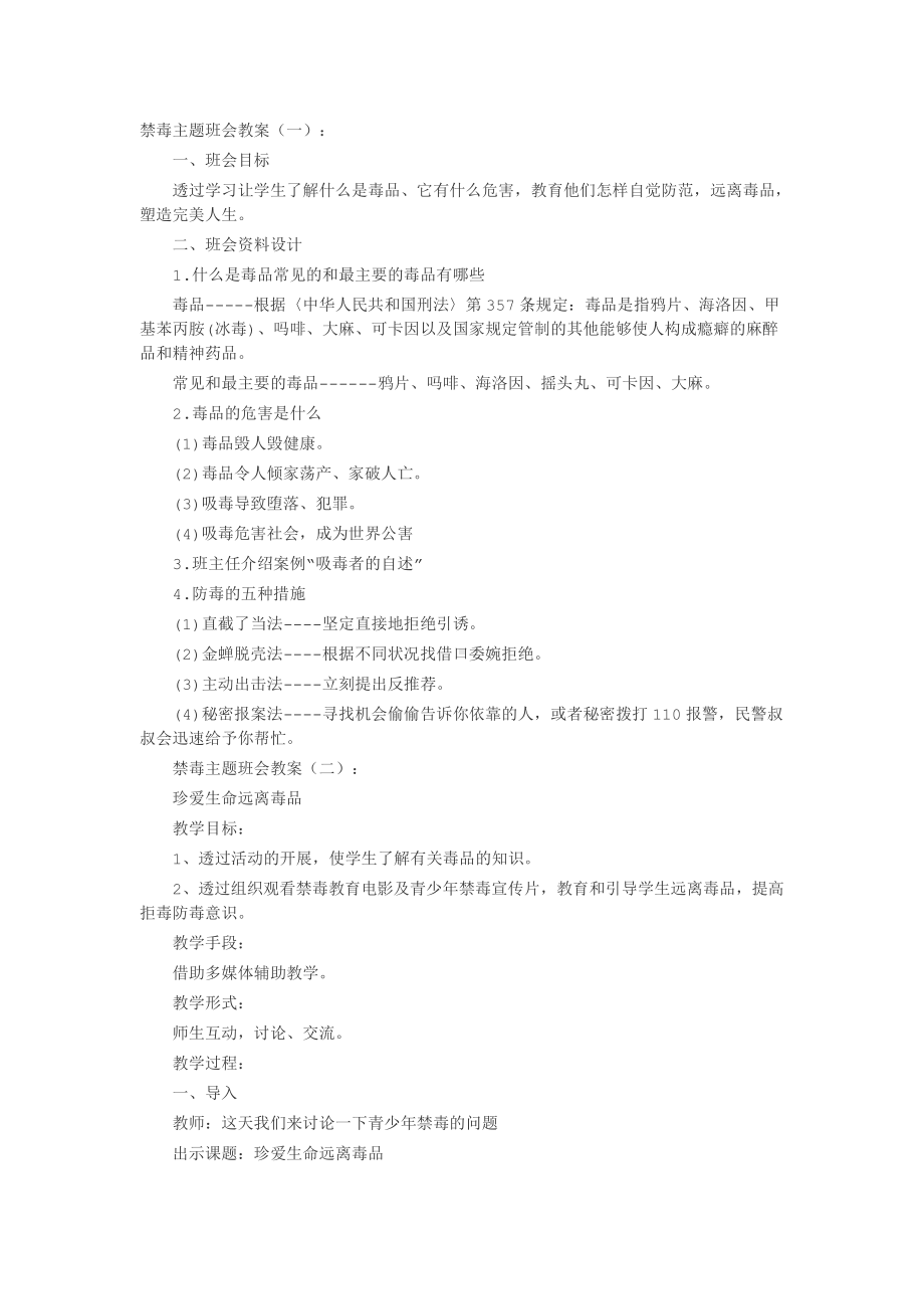 禁毒主题班会教案15篇.docx_第1页