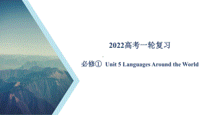 （2021新人教版）高中英语必修第一册Unit 5 教材知识串讲ppt课件.pptx